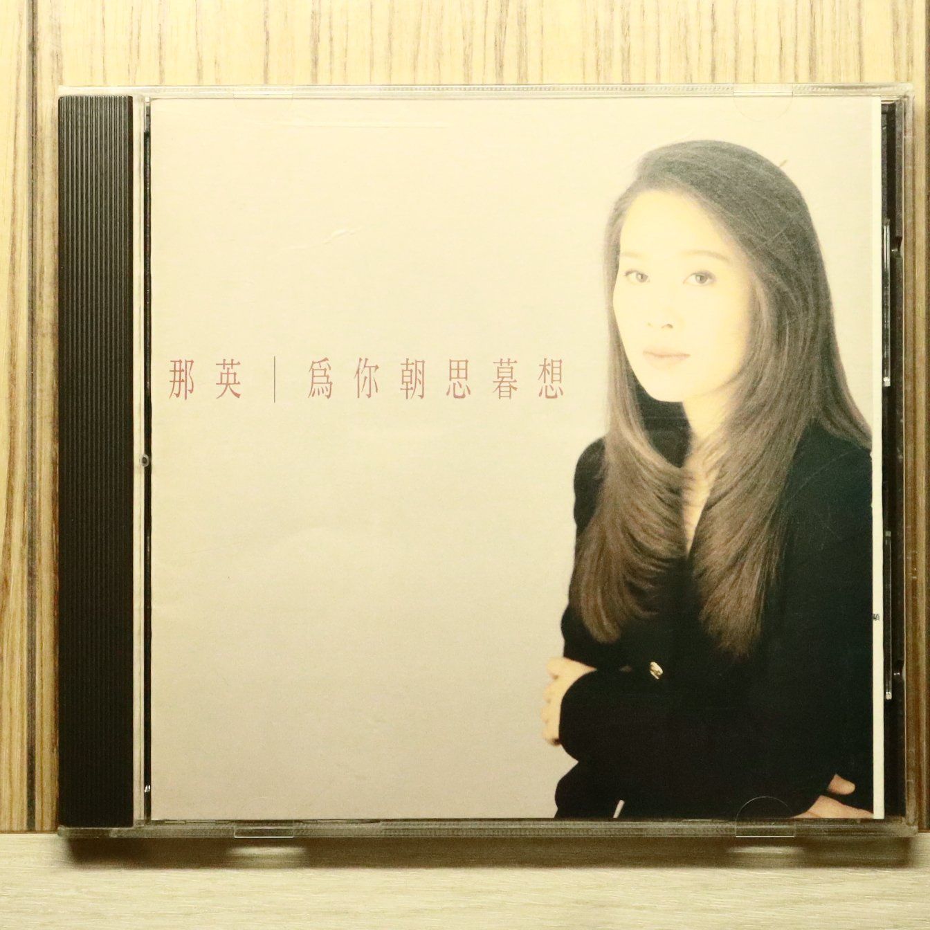 中古CD★那英/■ 為 朝思暮想 【844395270034/+++++++W55828】W55828