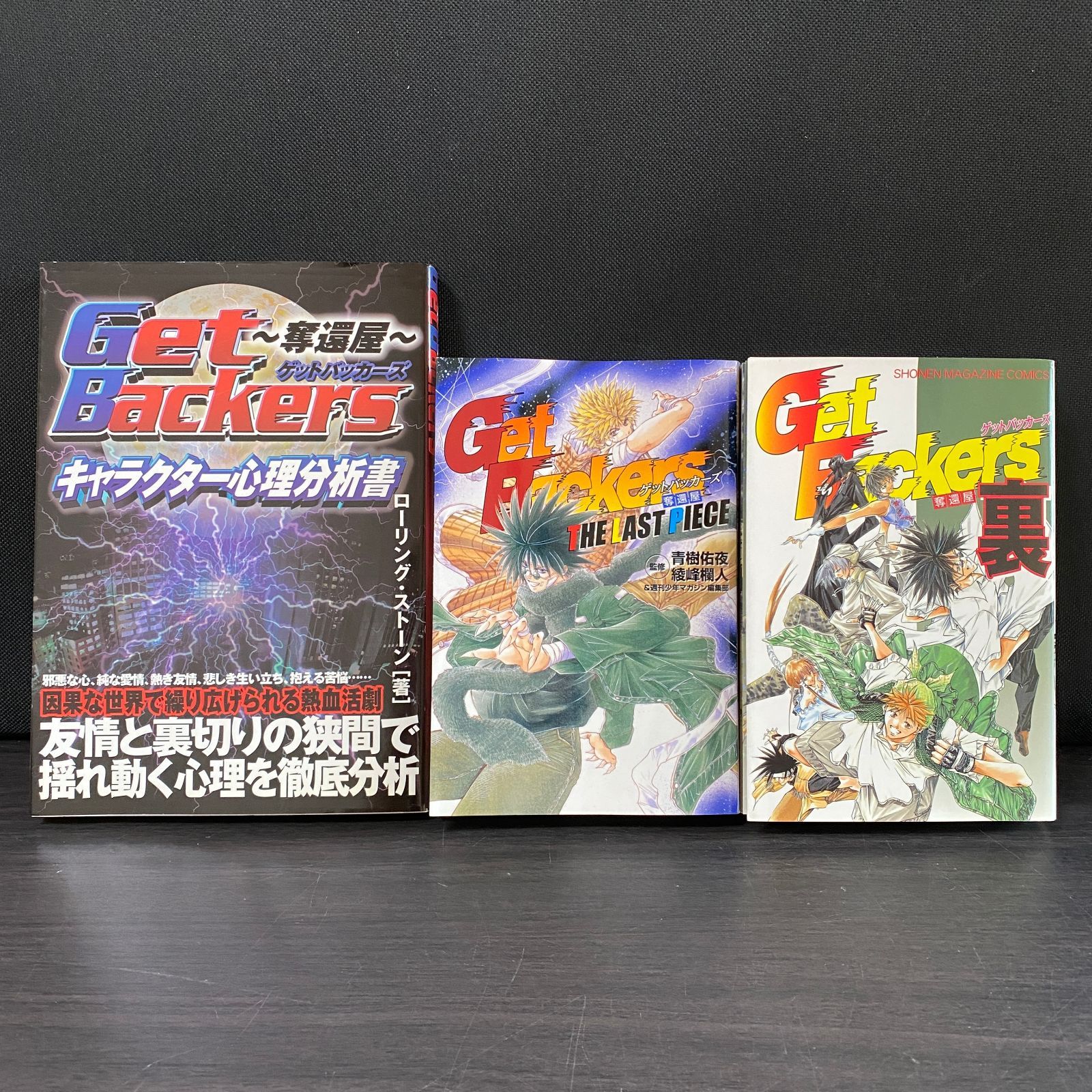 セット GetBackers 裏 奪還屋 the last piece 心理分析書 ゲットバッカーズ ファンブック ガイドブック キャラブック