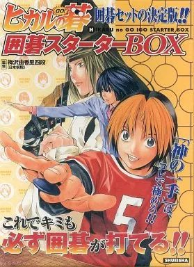 【中古】ボードゲーム ヒカルの碁 囲碁スターターBOX
