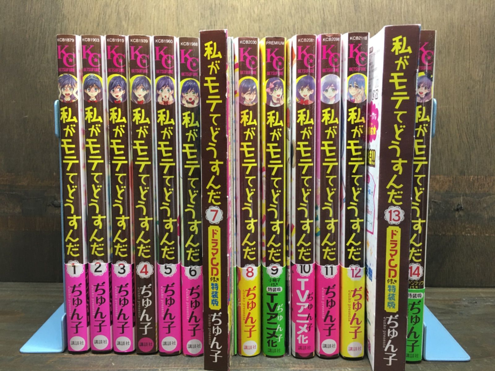 私がモテてどうすんだ 全14巻セット ぢゅん子 7巻・13巻（特装版 ドラマCD付き） 9巻（小冊子付） 9・13・14巻（ポストカード付） ※14巻のファンブックはありません 1－14巻 14冊セット有些许损伤或污渍