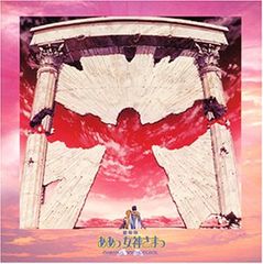 (CD)「ああっ女神さまっ」劇場版サウンドトラック／サントラ