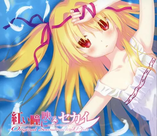 ゲームミュージックCD　紅い瞳に映るセカイ オリジナルサウンドトラック プラス（スリーブ状態難）