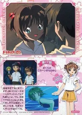 アニメ系トレカ/ストーリーカード/カードキャプターさくら　トレーディングコレクション　S17：第17話 さくらのこわーいきもだめし