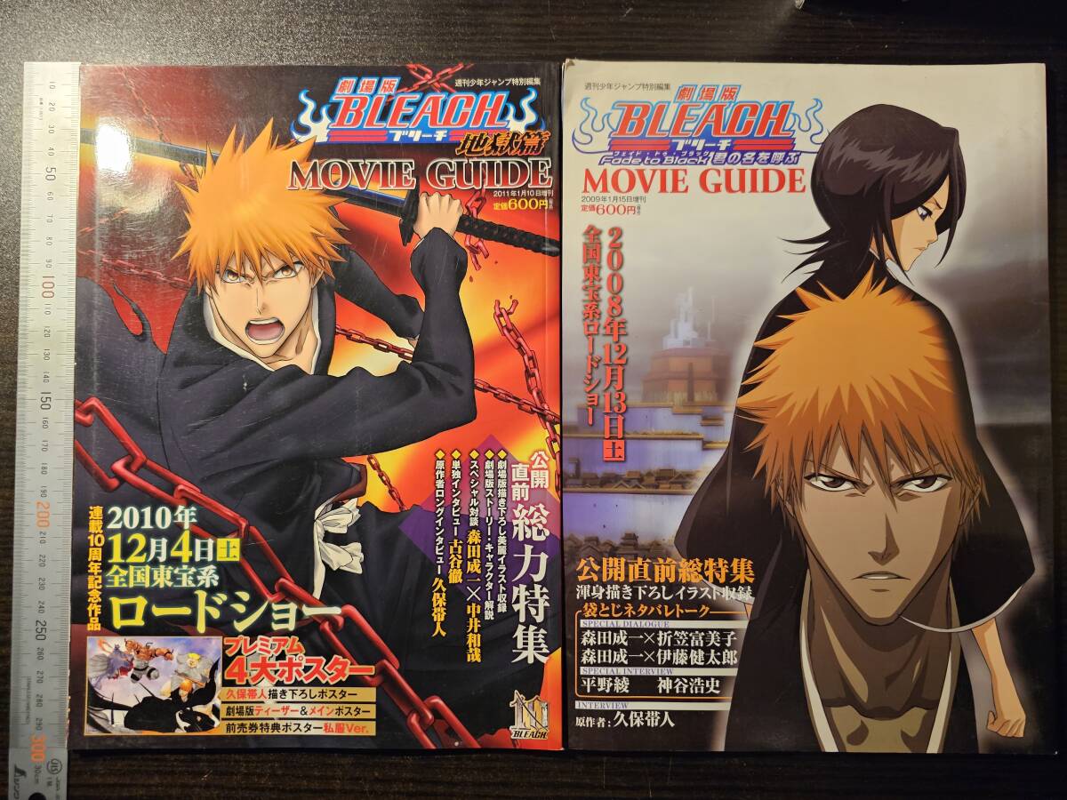 劇場版 BLEACH ブリーチ 地獄篇 フェイド・トゥ・ブラック 君の名を呼ぶ MOVIE GUIDE 2冊セット二手;物流保障;有损伤或污渍