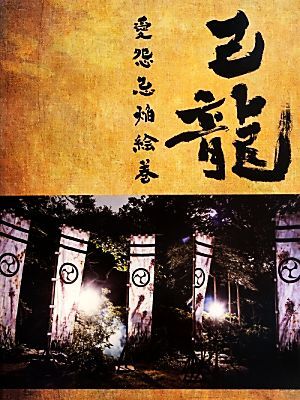愛怨忌焔絵巻 己龍写真集写真集/横山晶夫(著者),己龍