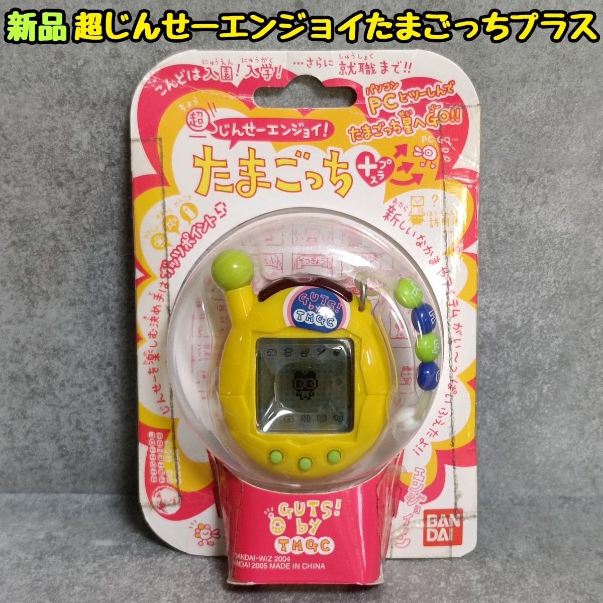 新品 未使用 未開封 超じんせーエンジョイたまごっちプラスたまごっち 黄色 希少 2005年 当時物 バンダイ BANDAI二手;物流保障;未使用