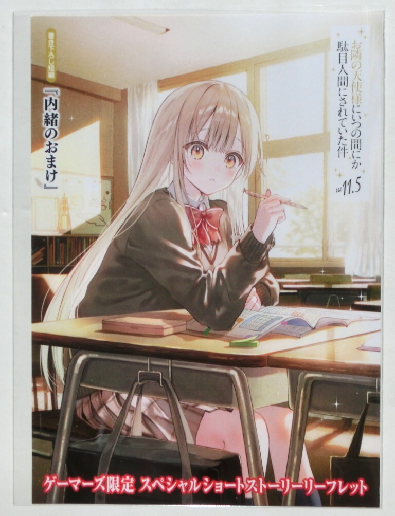 お隣の天使様にいつの間にか駄目人間にされていた件 11.5巻 ゲーマーズ特典 SSリーフレット 椎名真昼 GA文庫 特典のみ 非売品