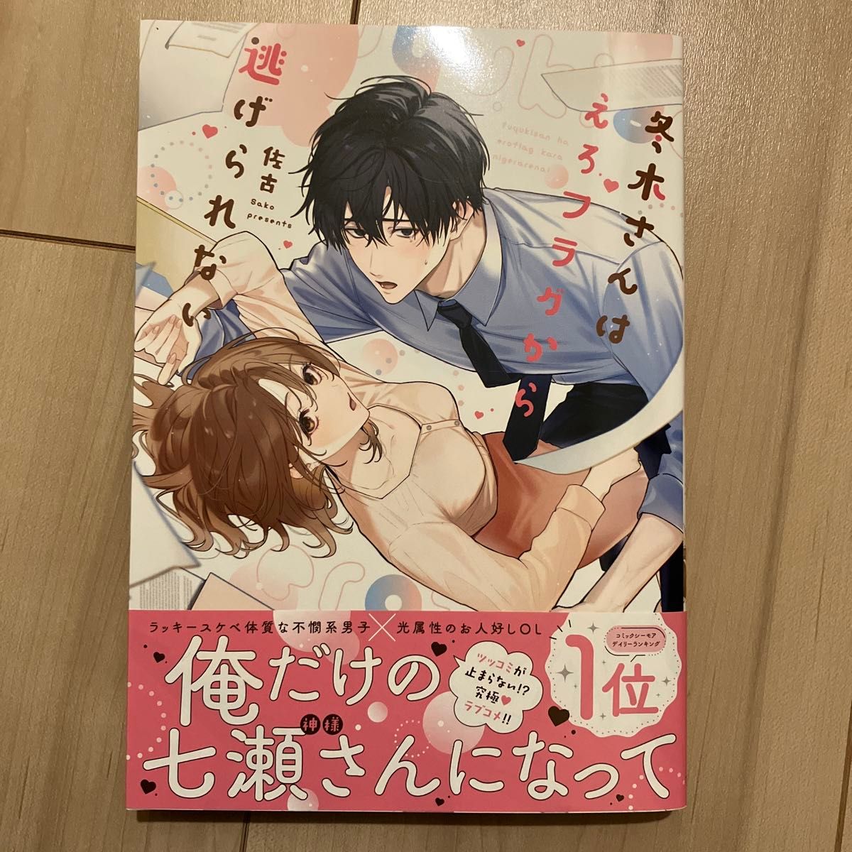 冬木さんはえろフラグから逃げられない 二手;物流保障;有些许损伤或污渍