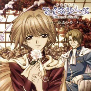 吟遊黙示録マイネリーベ ドラマCD2「疑惑の夢」/(ドラマCD),真下耕一(監督),櫻井孝宏(