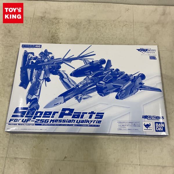 1円〜 DX超合金対応 劇場版 マクロスF 恋離飛翼 VF-25G メサイアバルキリー ミハエル・ブラン機 リニューアルVer.用スーパーパーツ
