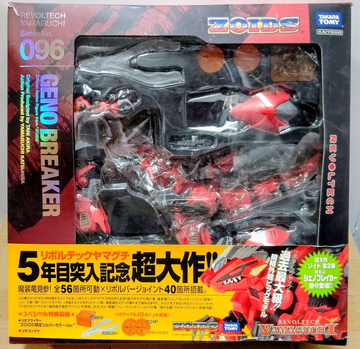 海洋堂 タカラトミー リボルテックヤマグチ No.096 ゾイド ジェノブレイカー 中古美品