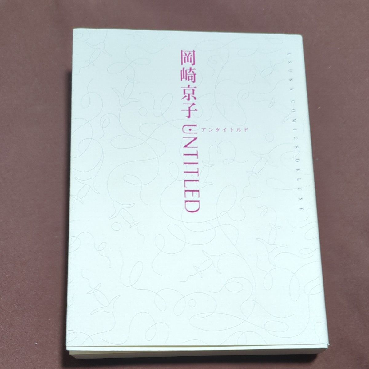 アンタイトルド （Ａｓｕｋａ　ｃｏｍｉｃｓ　ｄｅｌｕｘｅ） 岡崎京子／著二手;物流保障;没有明显的损伤或污渍