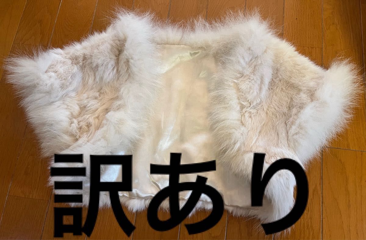 【訳あり】【評価を下げない方だけ】　リアルファー　ボレロ　二手;物流保障;有损伤或污渍