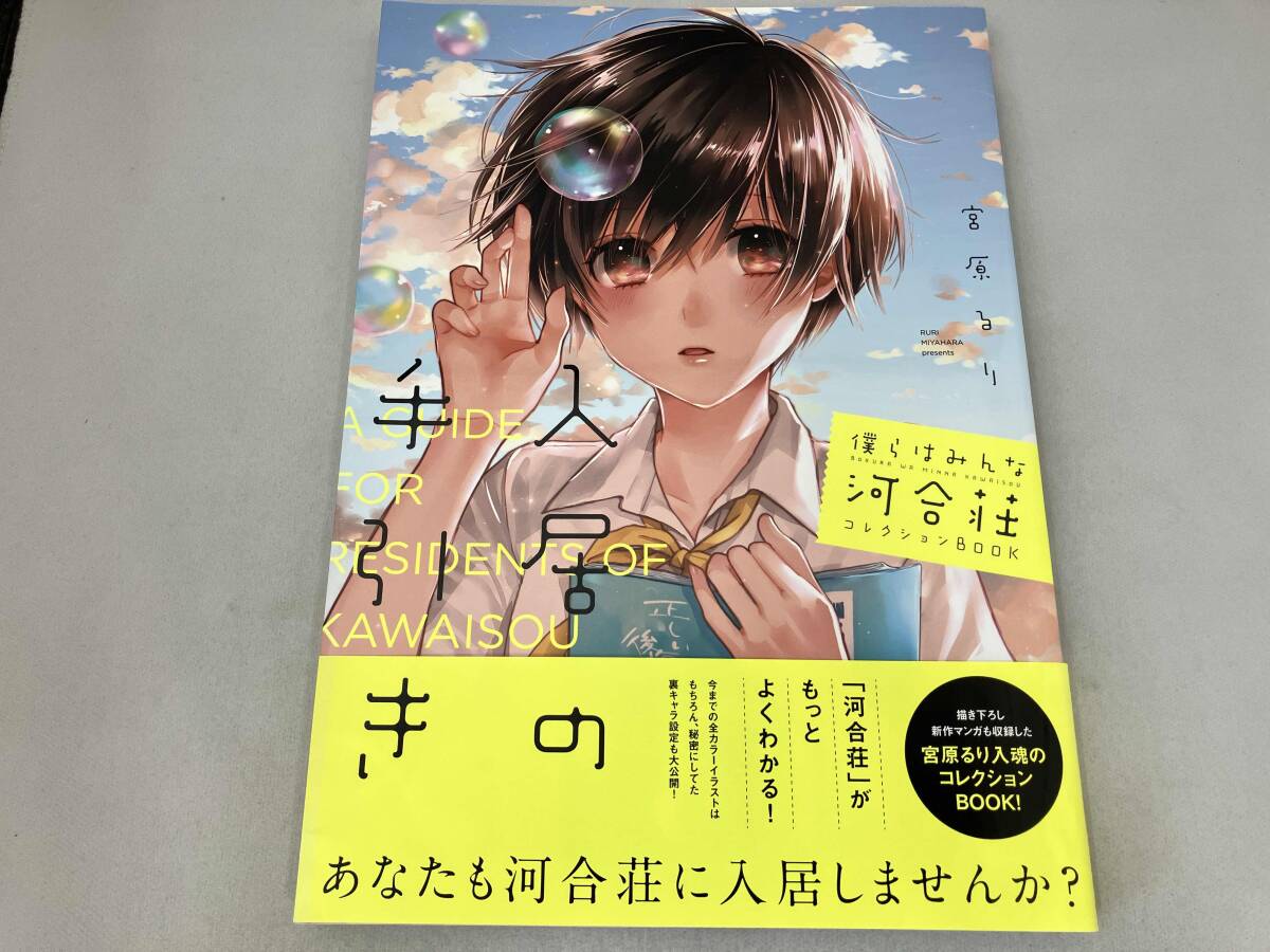僕らはみんな河合荘 コレクションBOOK 入居の手引き 宮原るり