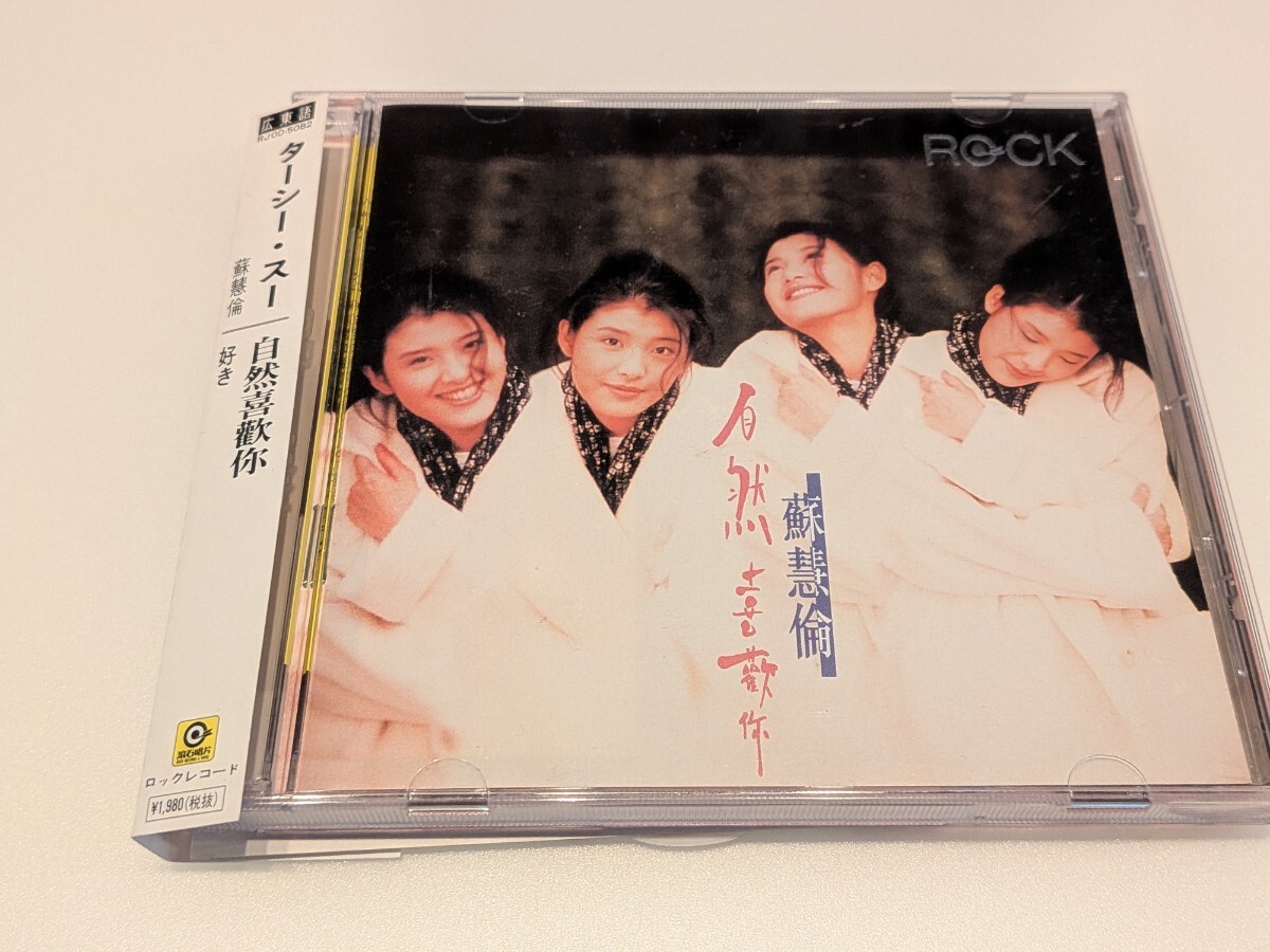 jj749【即決・送料無料】ターシー・スー 蘇慧倫 / 自然喜歡 好き / CD