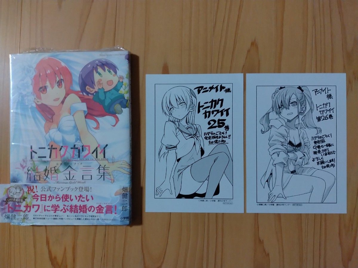 トニカクカワイイ公式ファンブック 結婚金言集とイラストカード２枚のセット  [小学館]二手;物流保障;接近未使用