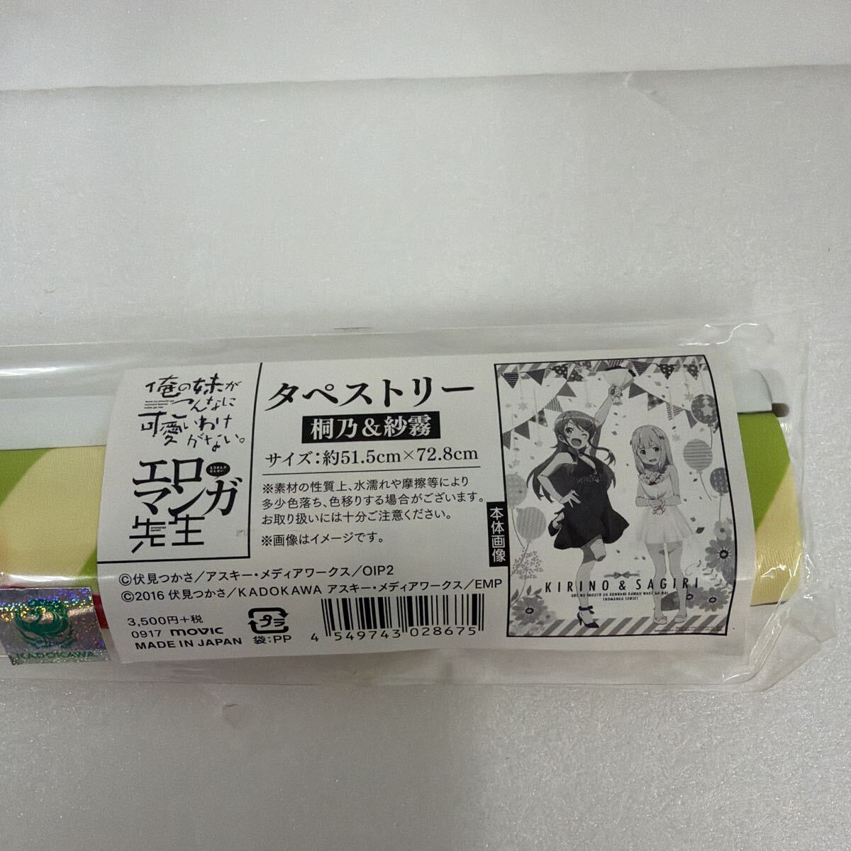 ☆未開封品☆ タペストリー 俺の妹がこんなに可愛いわけがない。　エロマンガ先生　桐乃&紗霧　サイズ51.5cm×72.2cm 