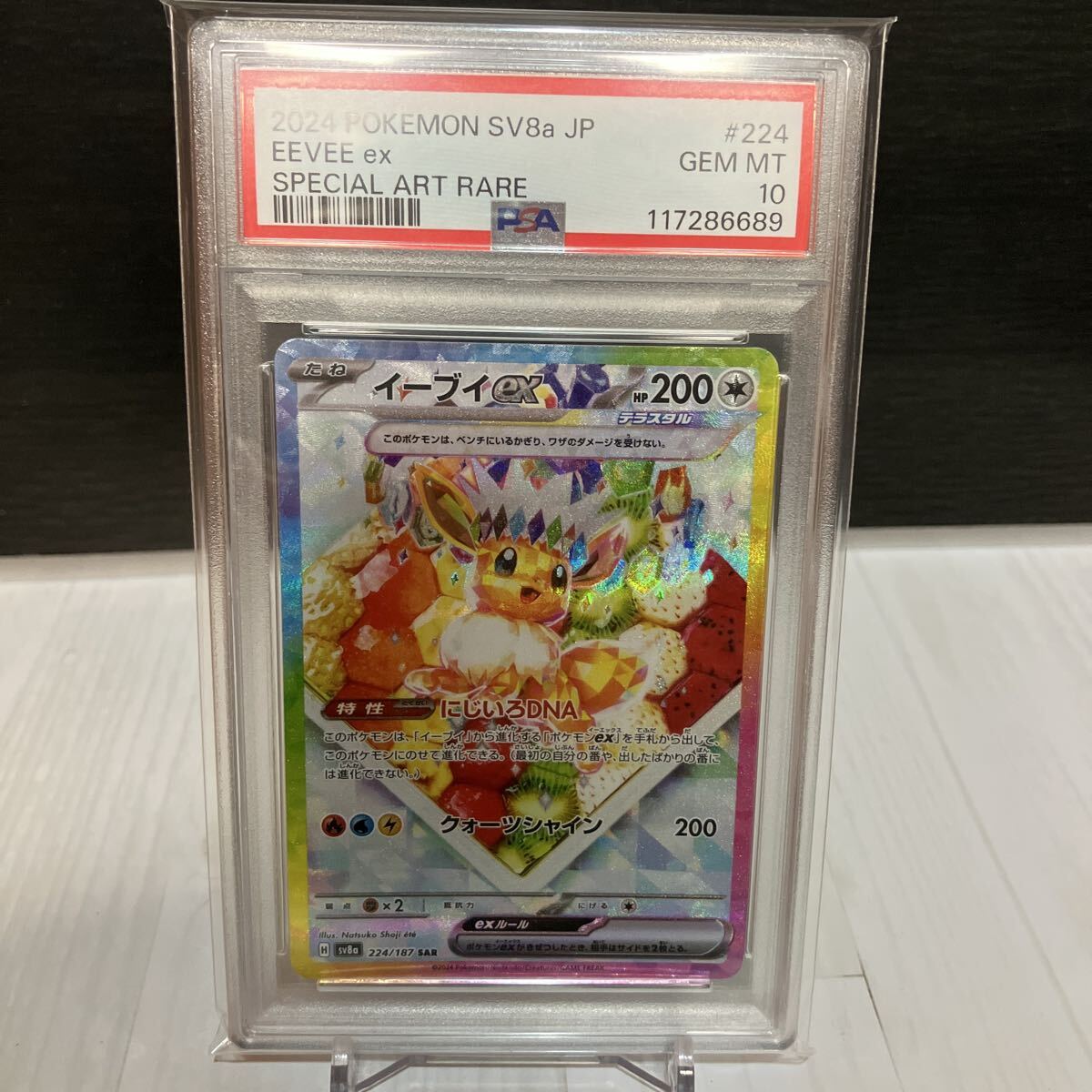 ポケモンカード　PSA10 イーブイex SAR テラスタルフェスex PSA10 SV8a ポケモンカードゲーム　psa鑑定品