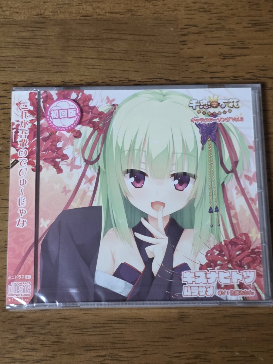 [未開封]ゆずソフト 千恋*万花 キャラクターソング Vol.3 「キズナヒトツ」ムラサメ CD