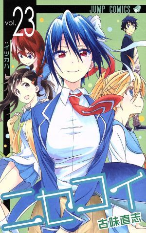中古 ニセコイ 23巻 漫画 ジャンプコミックス 少年コミック 古味直志 集英社