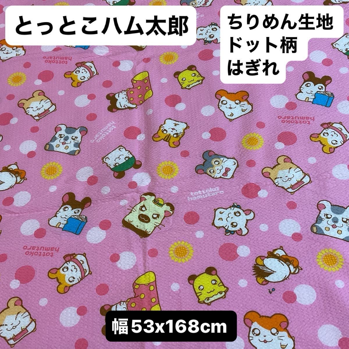 新品★とっとこハム太郎 ピンク ちりめん生地 ドット柄 はぎれ　幅約53x168cm 趣味 コレクション二手;物流保障;接近未使用