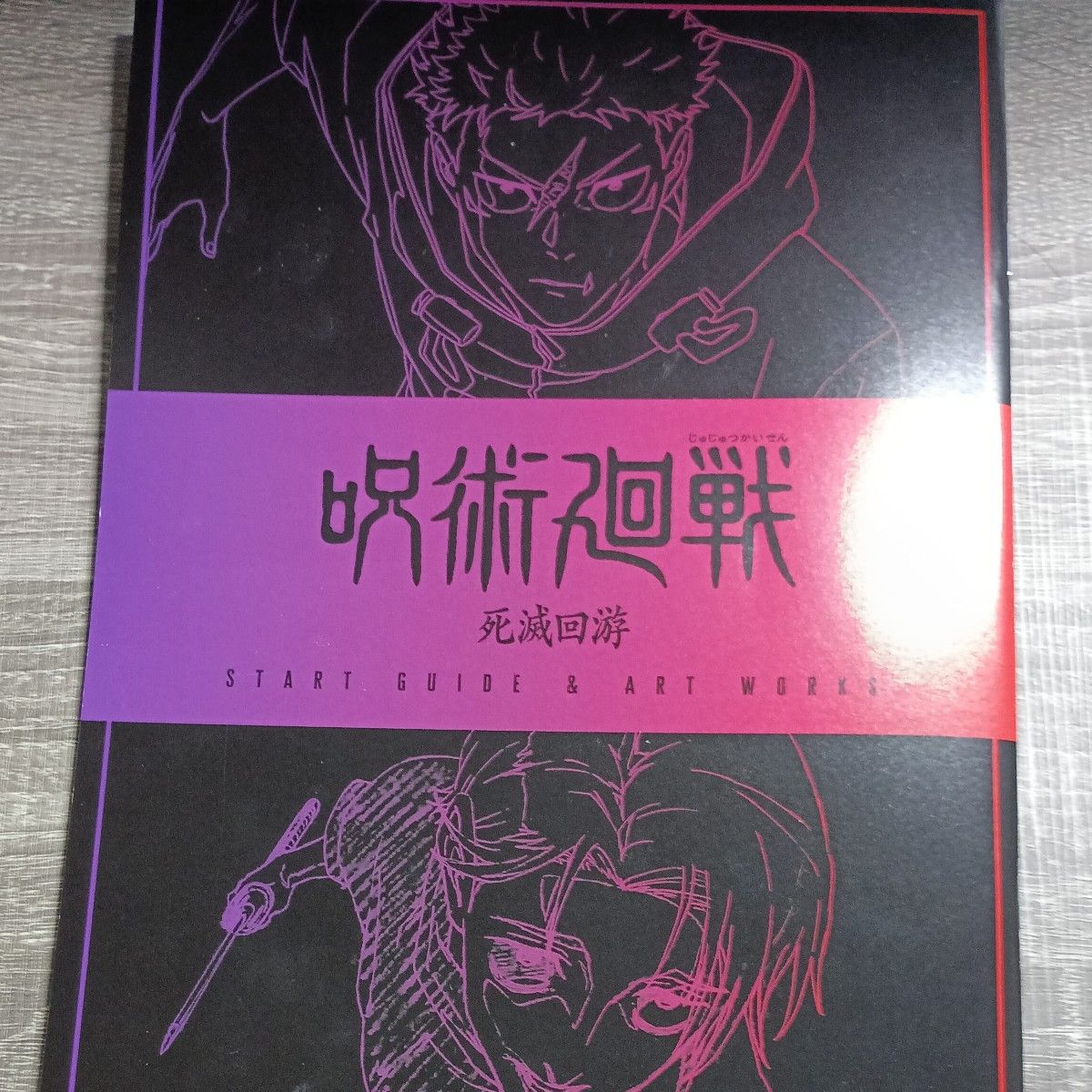 呪術廻戦 死滅回游 START GUIDE & ART WORKS 入場者特典二手;物流保障;接近未使用
