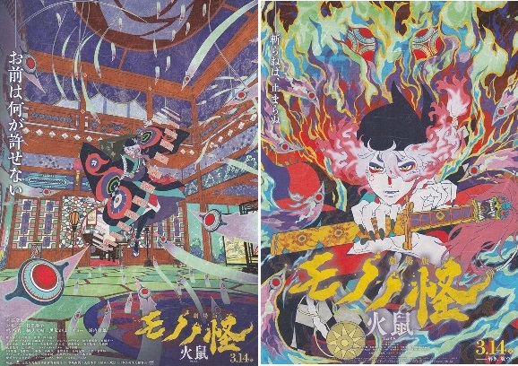 ◎モノノ怪　第二章　火鼠　映画チラシ　２種　神谷浩史/戸松遥/日笠陽子/梶裕貴/黒沢ともよ/チョー　2025年3月　アニメ　フライヤー