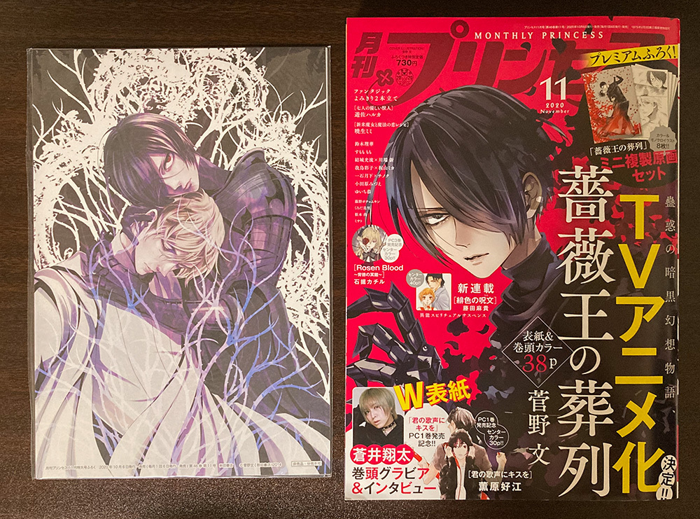 月刊プリンセス 2020年11月号プレミアムふろく「薔薇王の葬列」ミニ複製原画8枚セット付き 菅野文
