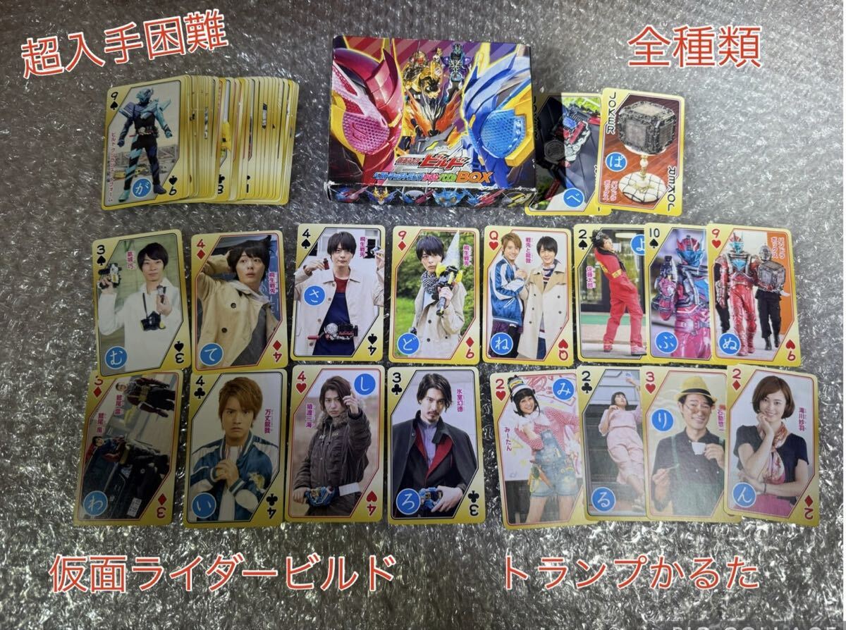 仮面ライダービルド　トランプ&かるた　特製BOX付き　桐生戦兎　万丈龍我　猿渡一海　氷室幻徳　石動美空