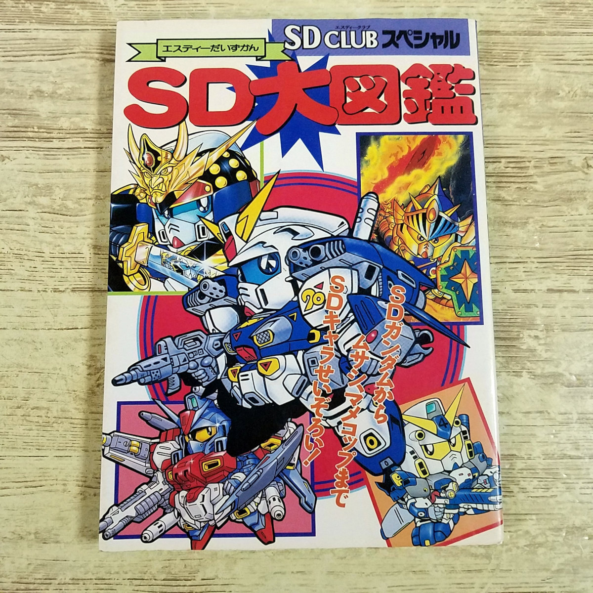 アニメ関連[(1991年初刷)SD CLUBスペシャル SD大図鑑] 設定資料集 SDガンダムだけじゃないSDキャラガイド ムサシロード マメコップ