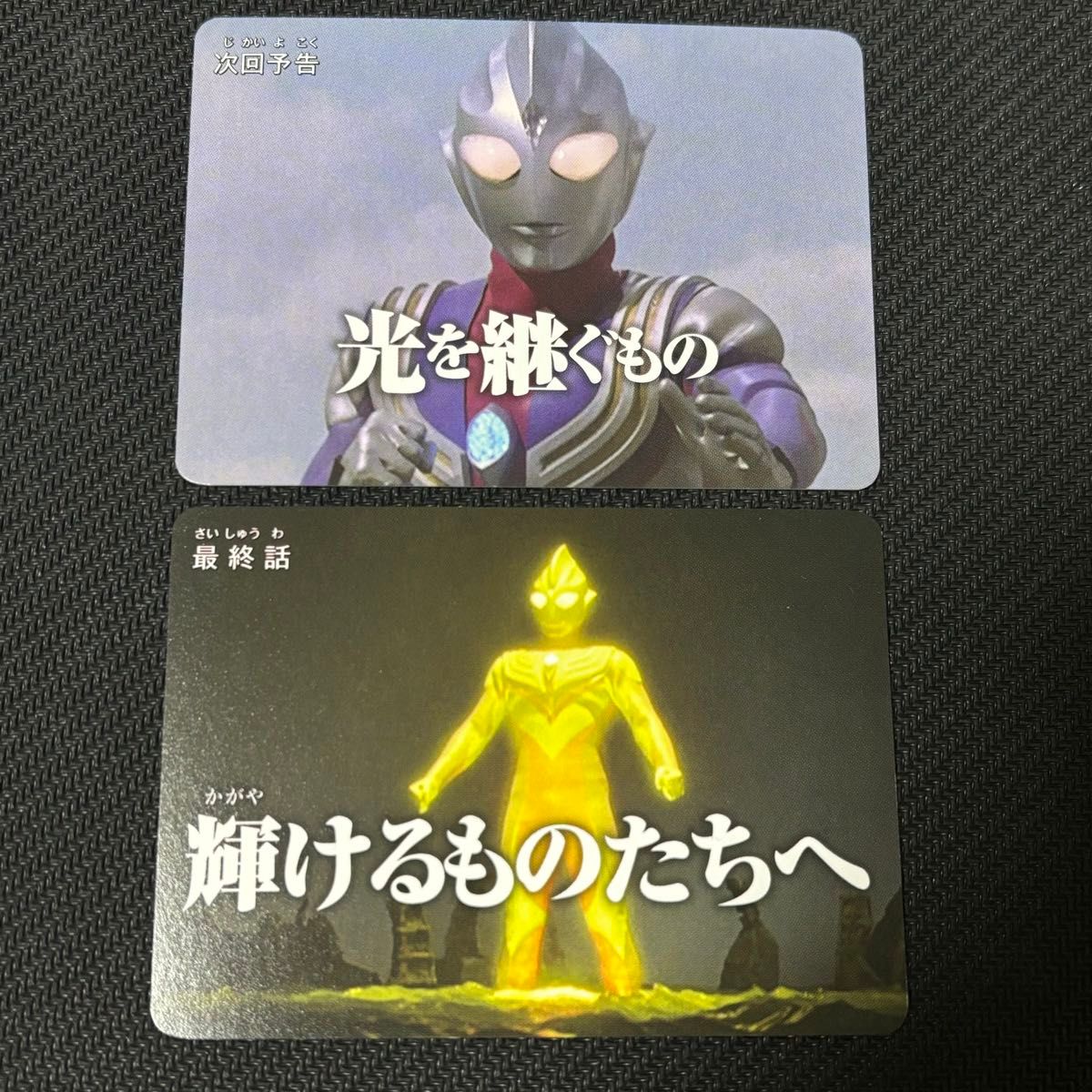 ◇ウルトラマンティガ◇60周年記念フェア 次回予告風カード 2種セット二手;物流保障;没有明显的损伤或污渍