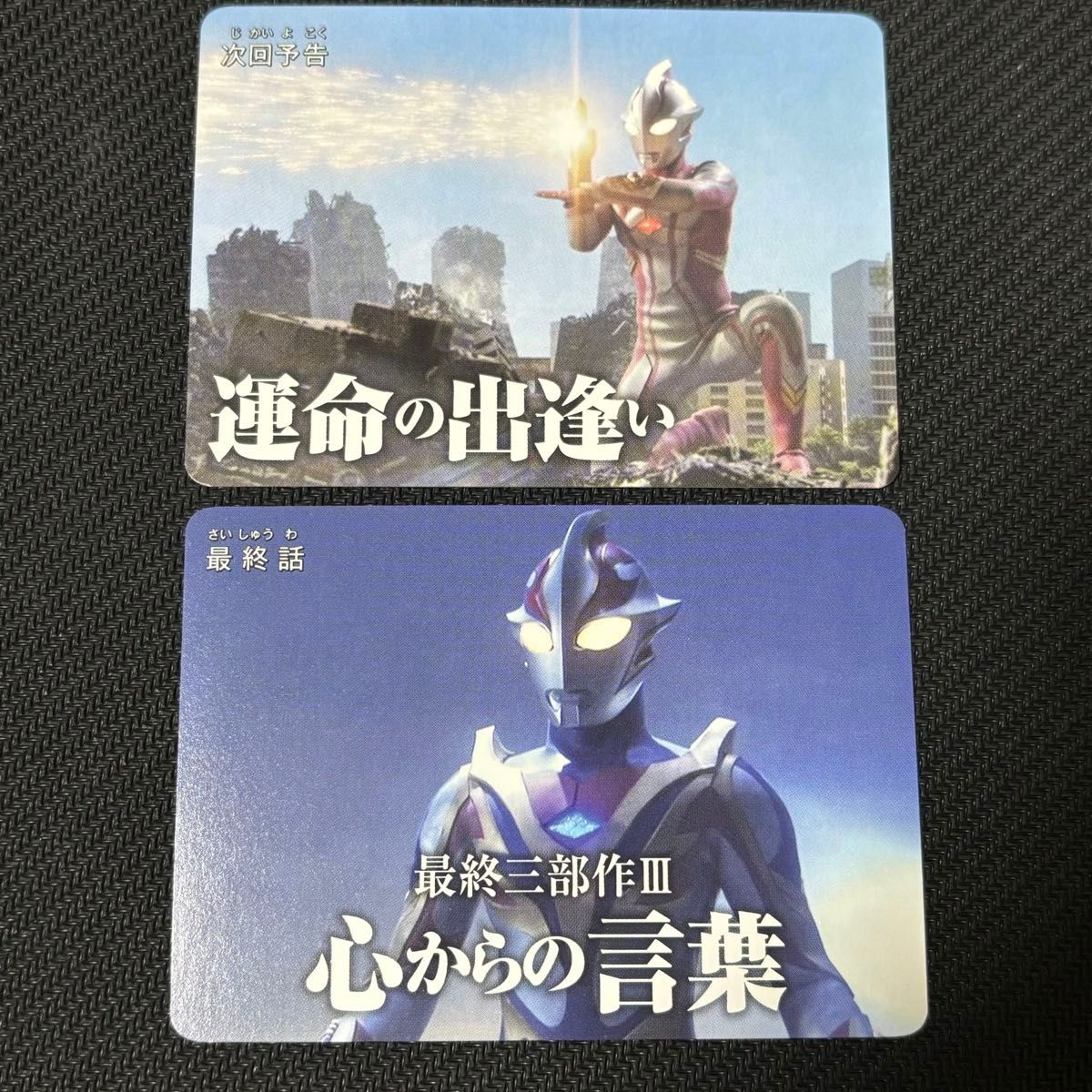 ◇ウルトラマンメビウス◇60周年記念フェア 次回予告風カード 2種セット二手;物流保障;没有明显的损伤或污渍