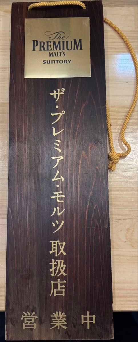 プレミアムモルツ　営業看板二手;物流保障;有些许损伤或污渍