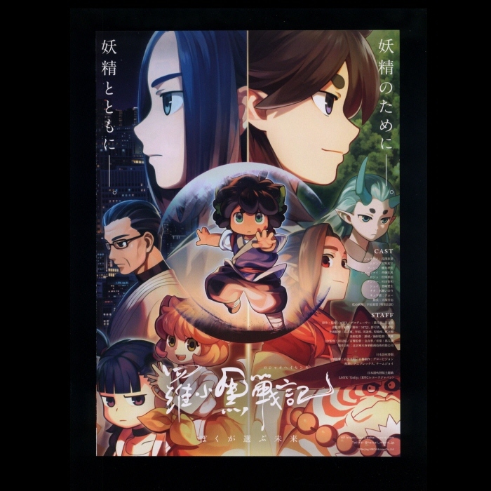♪2020年1作目チラシ「羅小黒戦記 ぼくが選ぶ未来」ロシャオヘイセンキ　ＭＴＪＪ　花澤香菜/宮野真守/櫻井孝宏♪