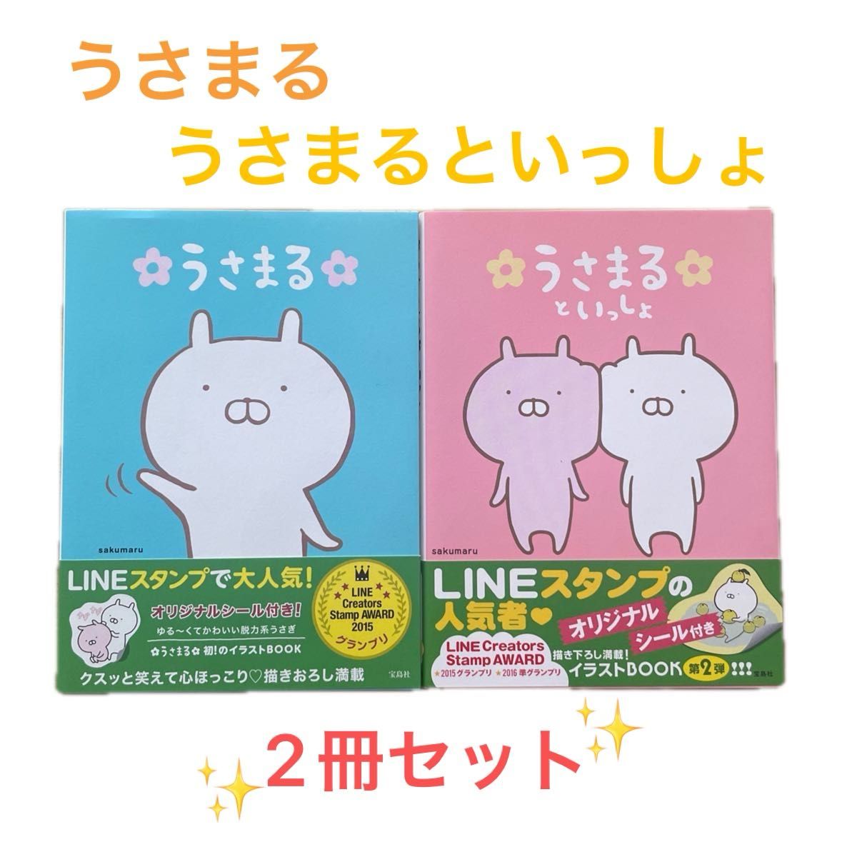 【うさまるセット】うさまる うさまるといっしょ 2冊セットｓａｋｕｍａｒｕ／著二手;物流保障;没有明显的损伤或污渍