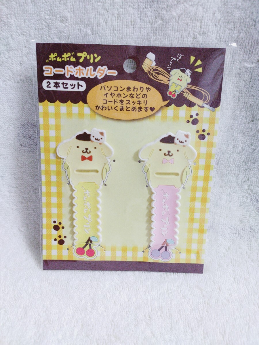 ポムポムプリン　マフィン　コードホルダー　2本セット　サンリオ　