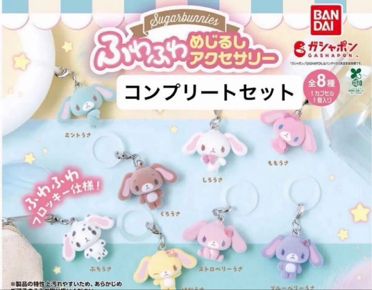 ふわふわめじるしアクセサリー シュガーバニーズ シュガバニ コンプリート コンプリートセット ガチャ めじるしアクセサリー二手;物流保障;未使用