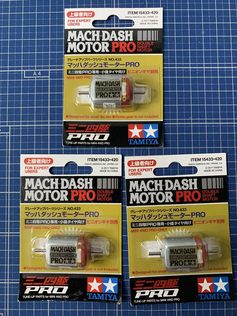 ミニ四駆 タミヤ マッハダッシュモーターPRO 旧価格　３個セット