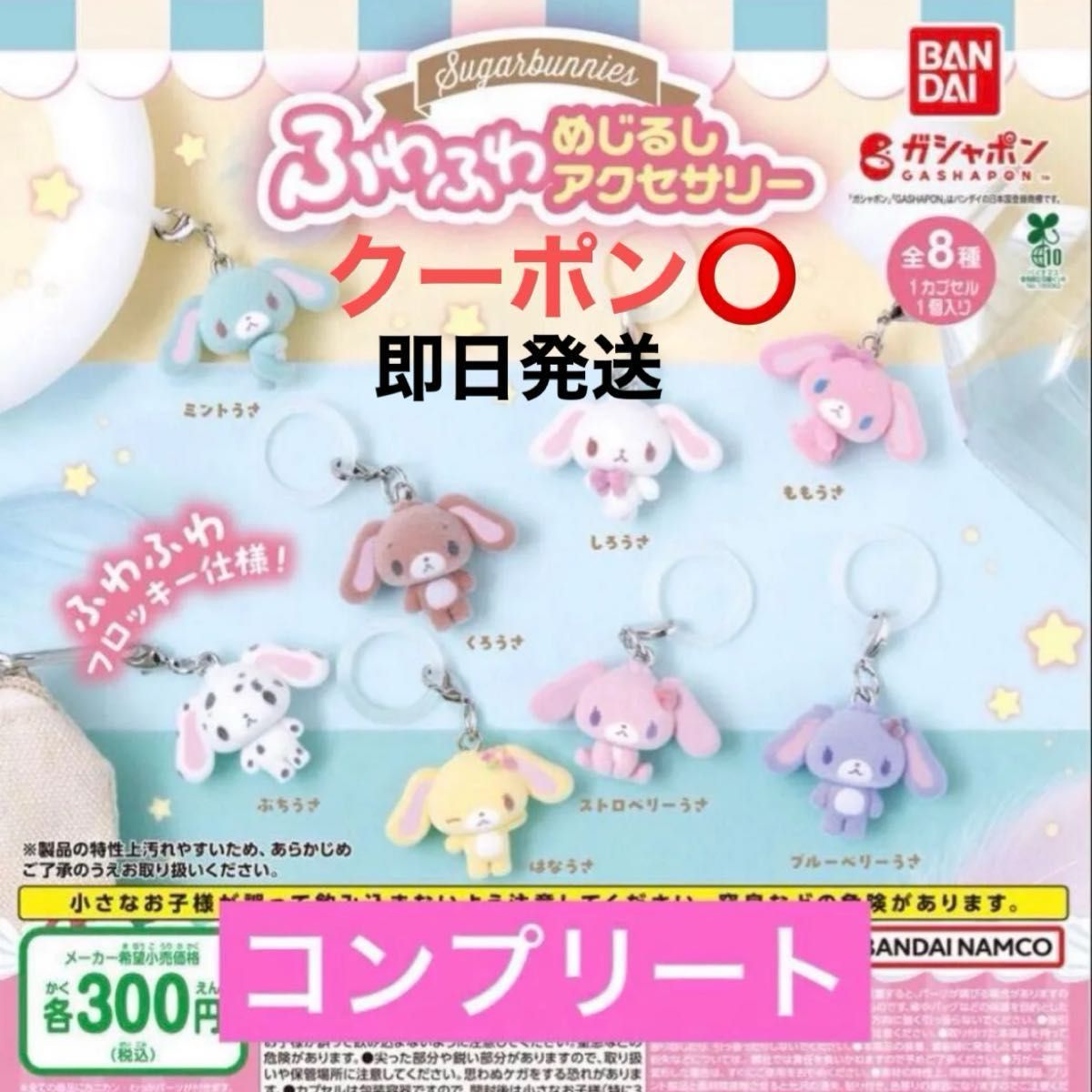 シュガーバニーズ ふわふわめじるしアクセサリー コンプリート セット二手;物流保障;未使用