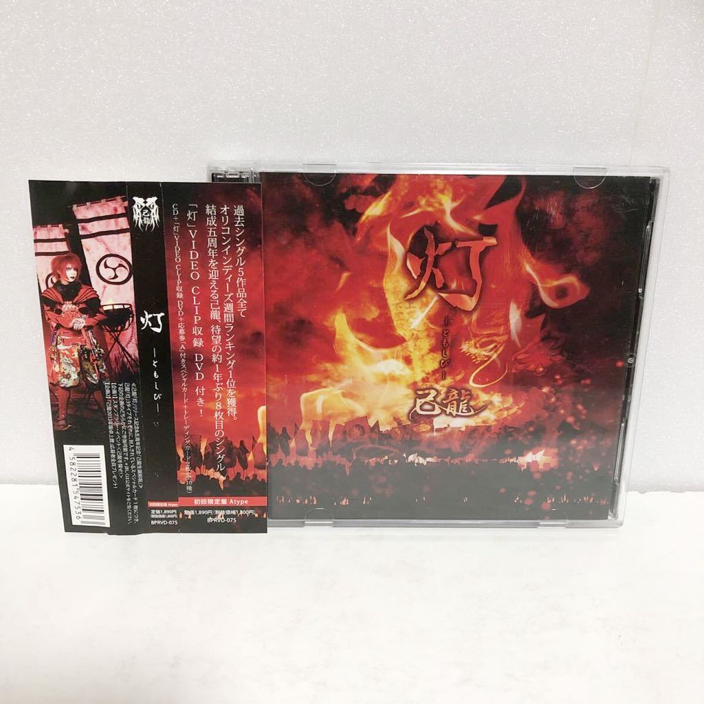 中古CD+DVD★ 己龍 / 灯 -ともしび-★初回限定盤 Atype カード付