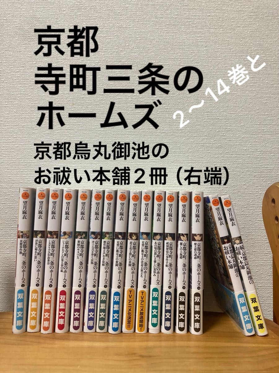 【訳あり美品まとめ売り】1巻なし2〜14巻まで！まとめてどうぞ　京都寺町三条のホームズ　他　まとめて16冊　双葉文庫　望月麻衣／著二手;物流保障;没有明显的损伤或污渍