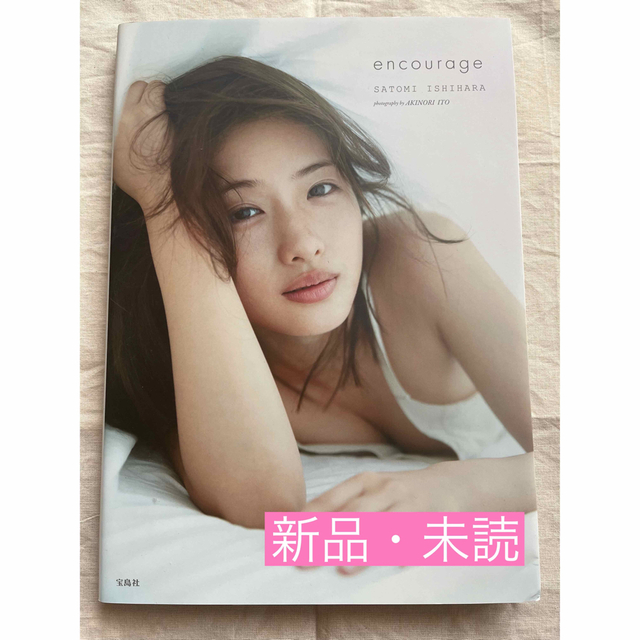 石原さとみ 新品 未読