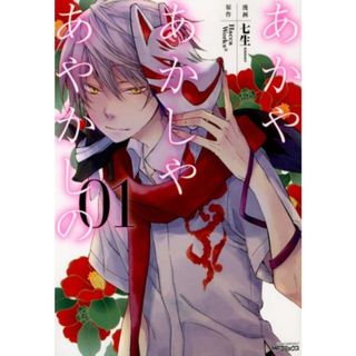 あかやあかしやあやかしの コミックセット （ジーン） （コミック） 全巻セット