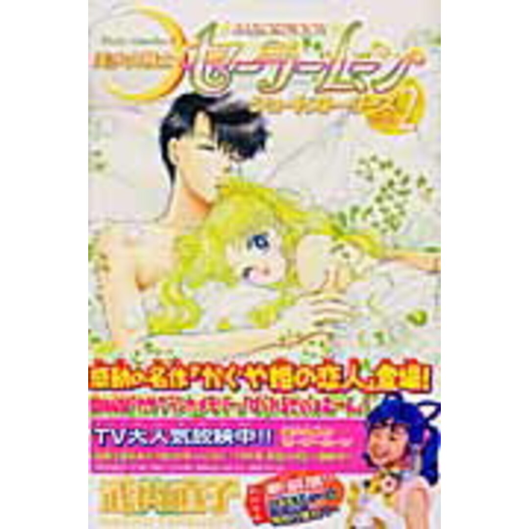 美少女戦士セ-ラ-ム-ン新装版ショ-トスト-リ-ズ ２/講談社/武内直子（コミック）