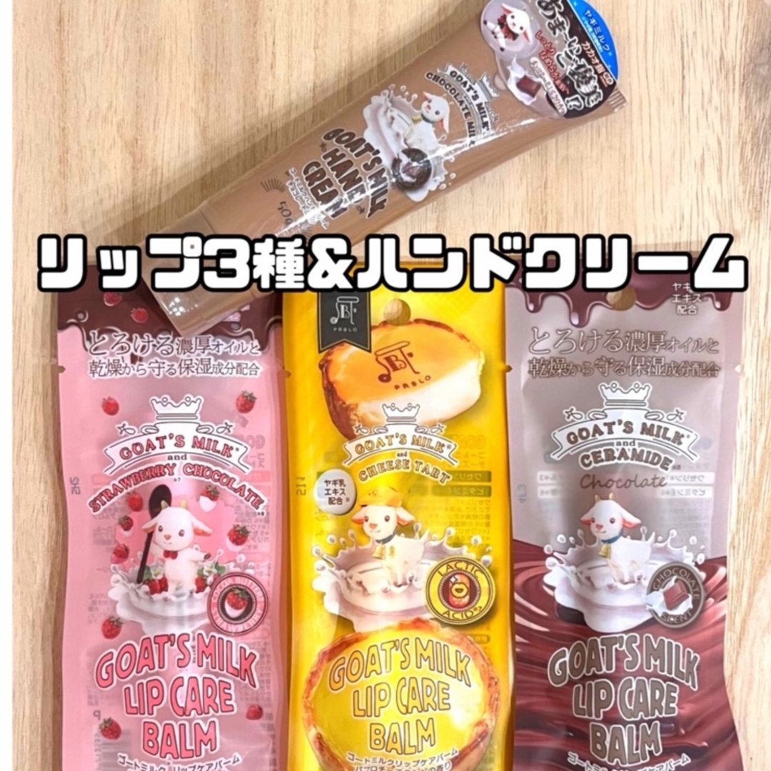 ゴートミルク リップケアバーム　3種／ ハンドクリーム 50g ハンド 唇 ケア