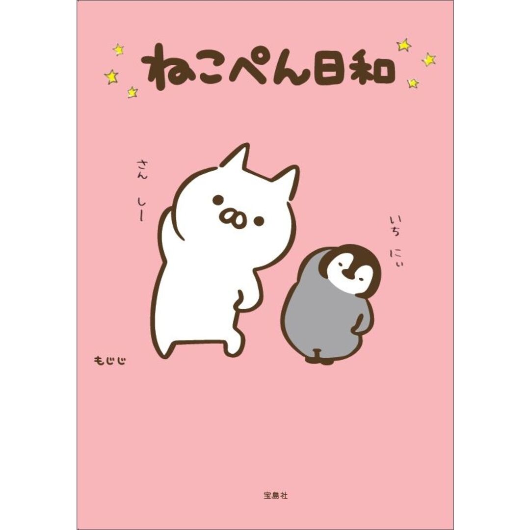 ねこぺん日和 /宝島社/もじじ（単行本）