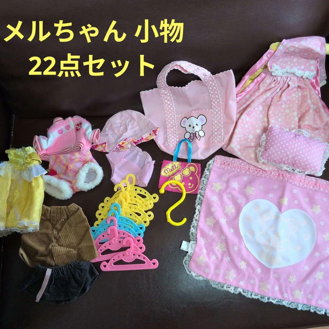 メルちゃん お洋服 小物 ハンガー 22点セット有些许损伤或污渍