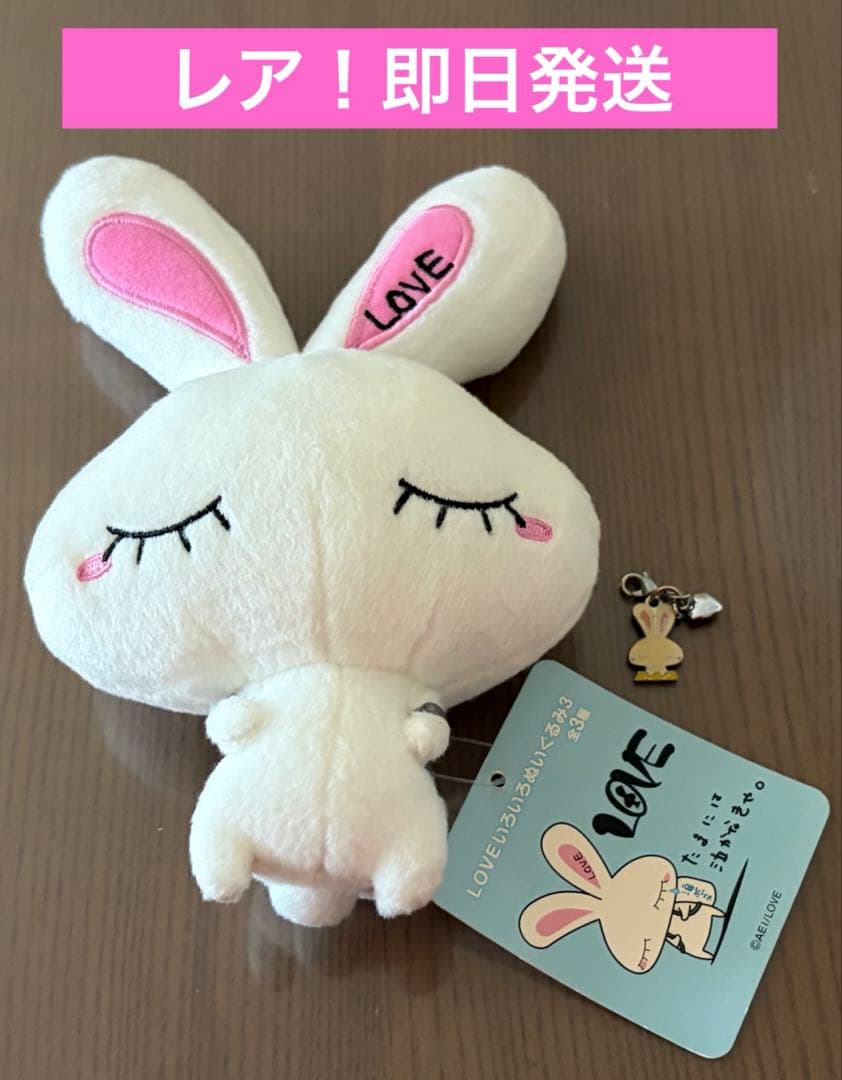 LOVEちゃん うさぎ ぬいぐるみ•チャーム　2点セット没有明显的损伤或污渍