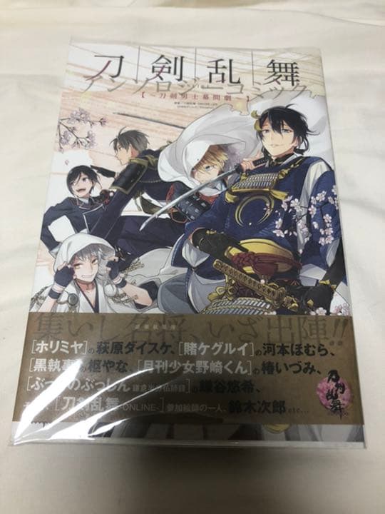 刀剣乱舞-online-アンソロジーコミック : 刀剣男士幕間劇