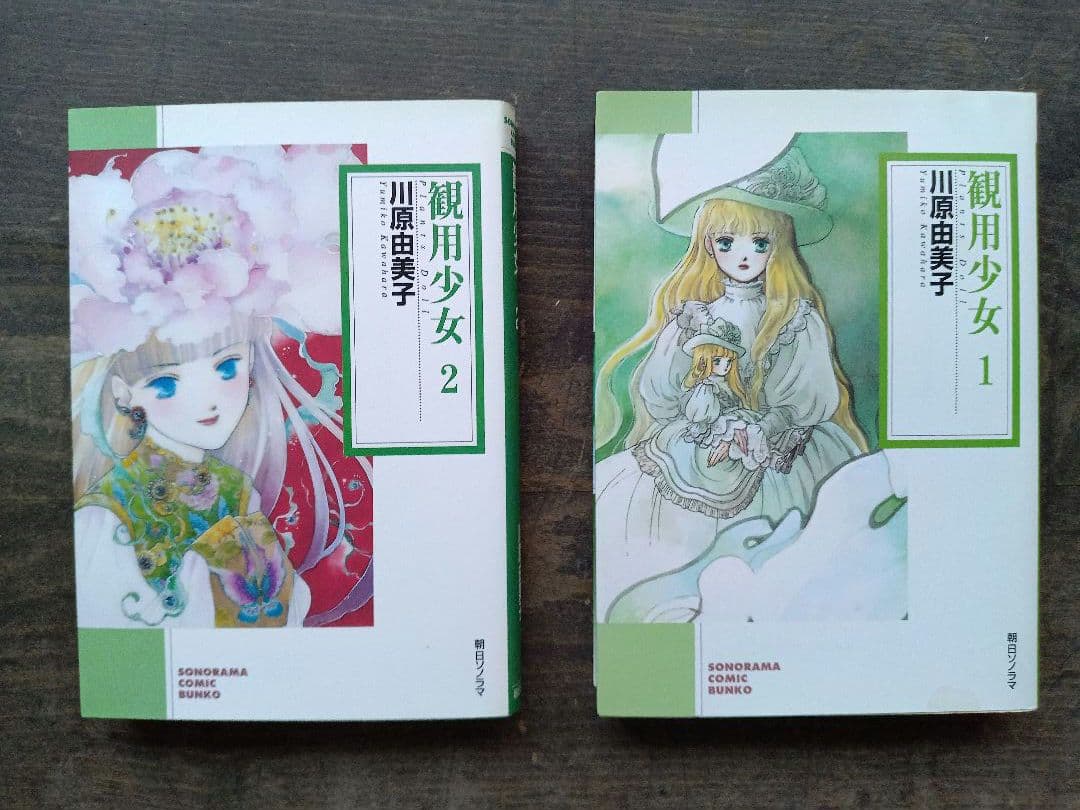 観用少女 2巻セット　プランツ·ドール　川原由美子